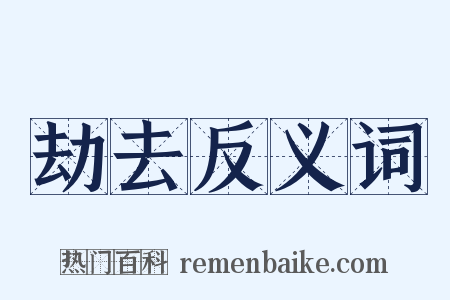 劫去反义词是什么意思的图片